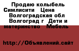 Продаю колыбель Симлисити › Цена ­ 4 500 - Волгоградская обл., Волгоград г. Дети и материнство » Мебель   